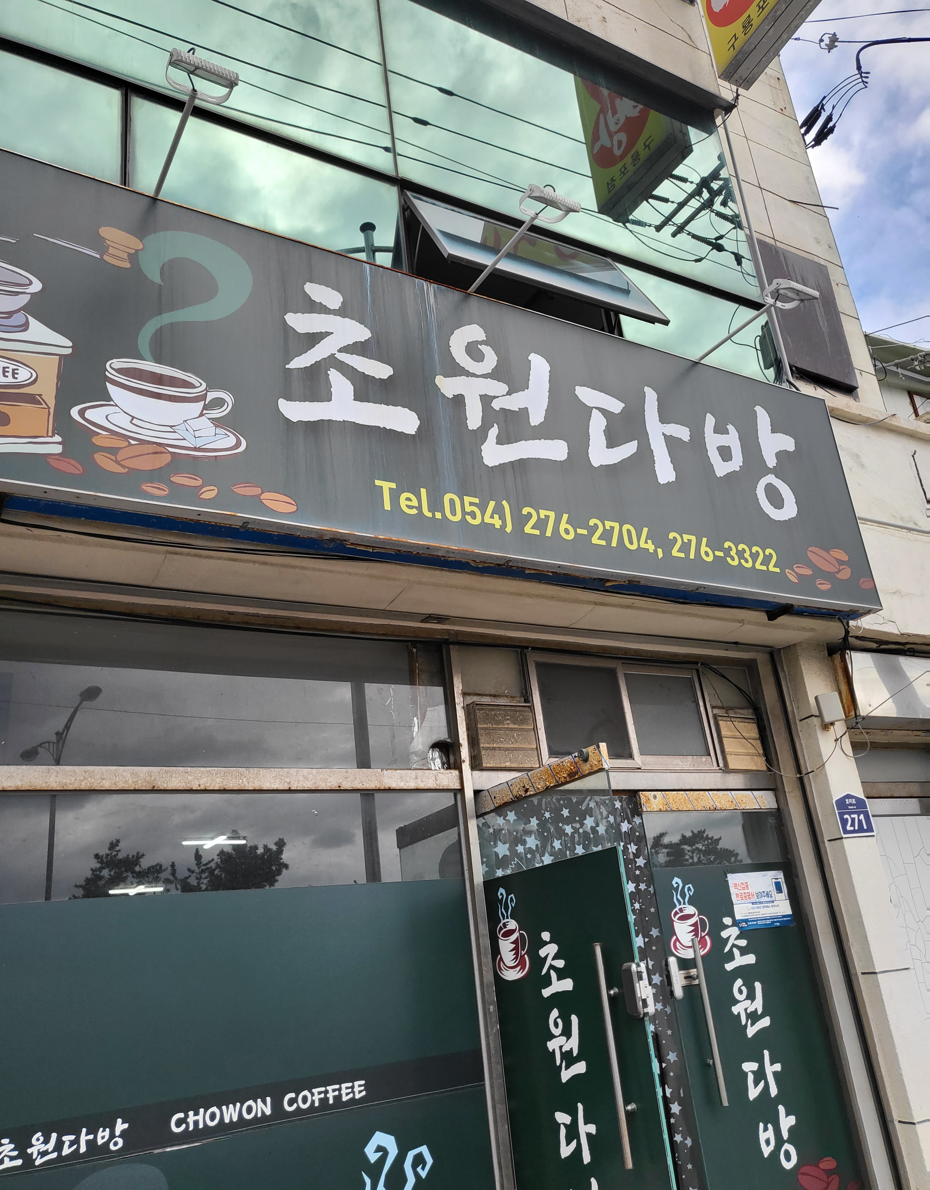 초원다방
