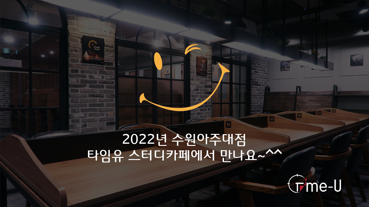 타임유스터디카페 수원아주대점 대표이미지
