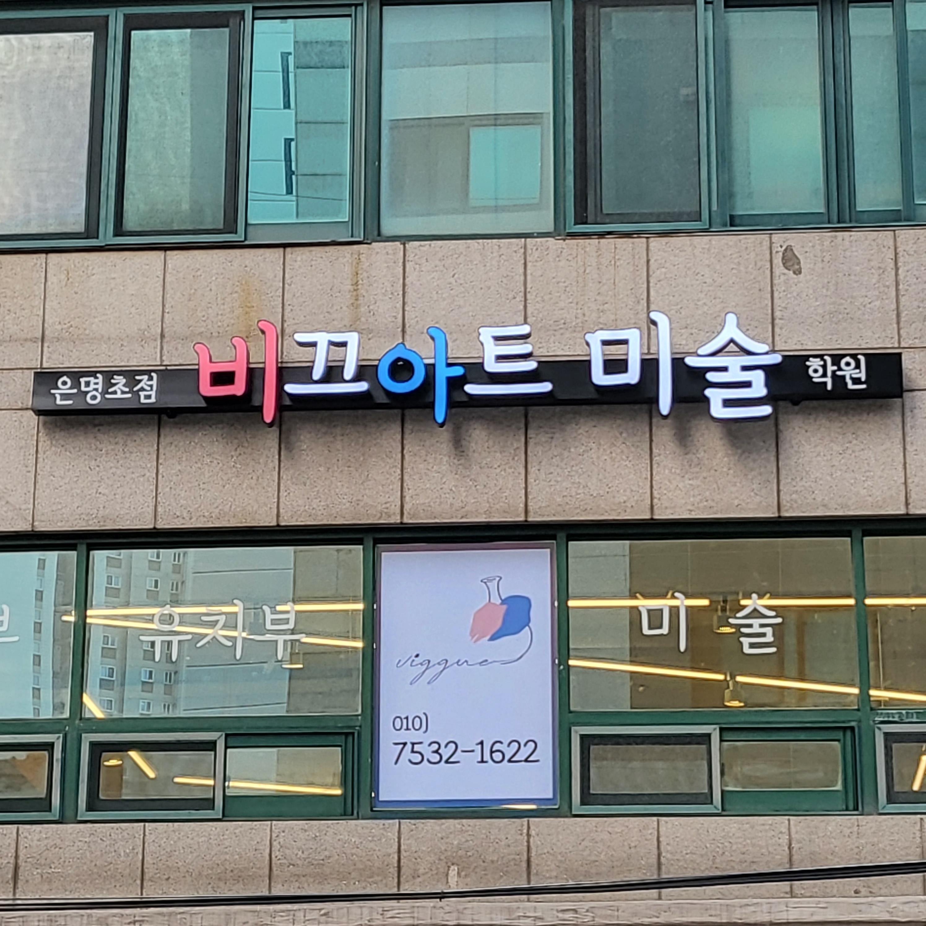 비끄아트은명초점미술학원