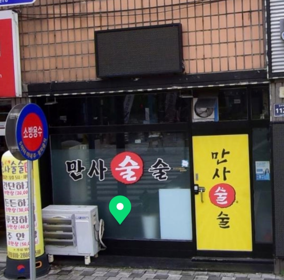 만사술술