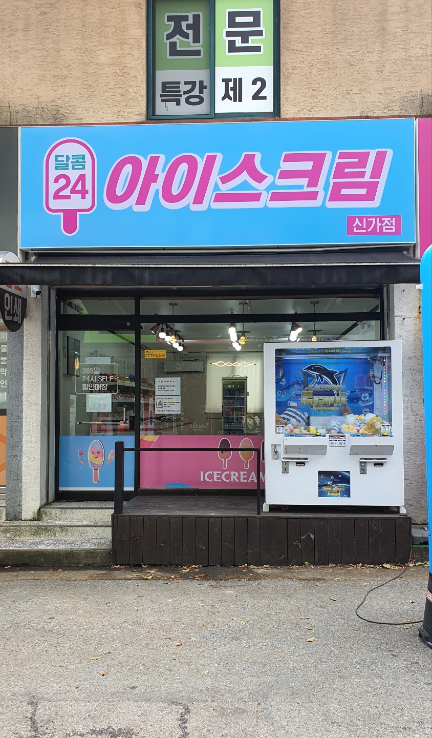 달콤24아이스크림 신가점