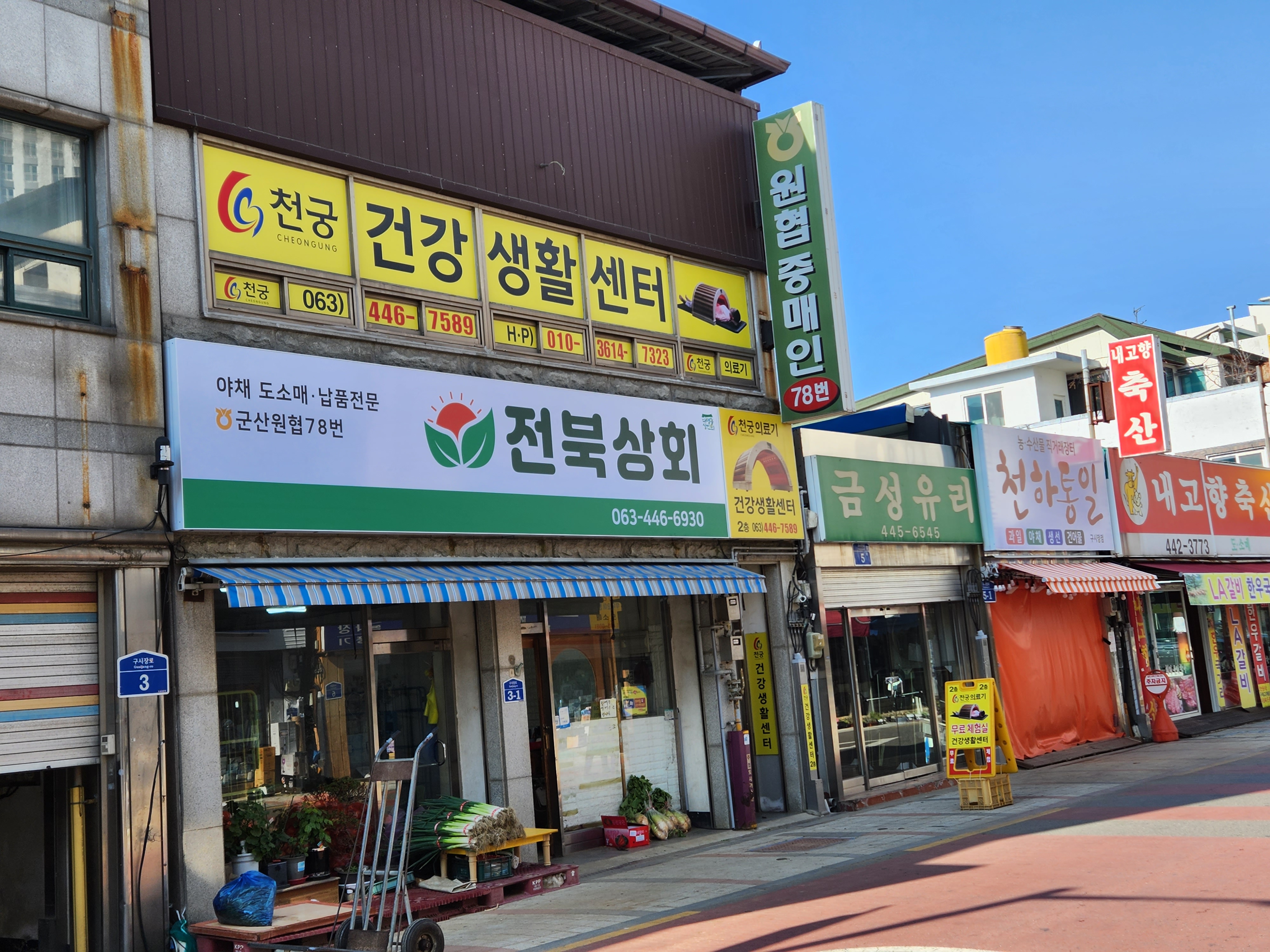 전북상회