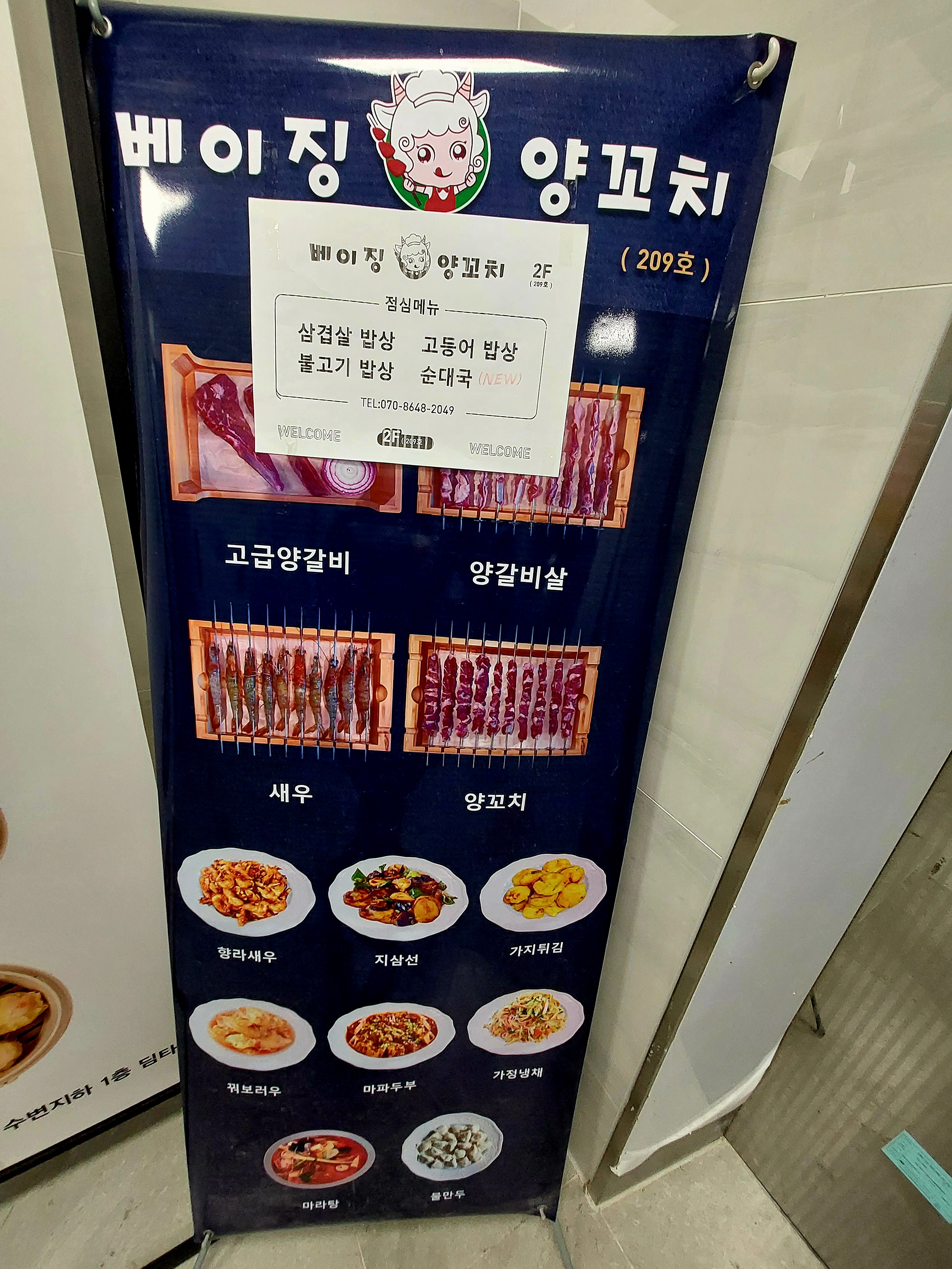 베이징양꼬치&마라탕