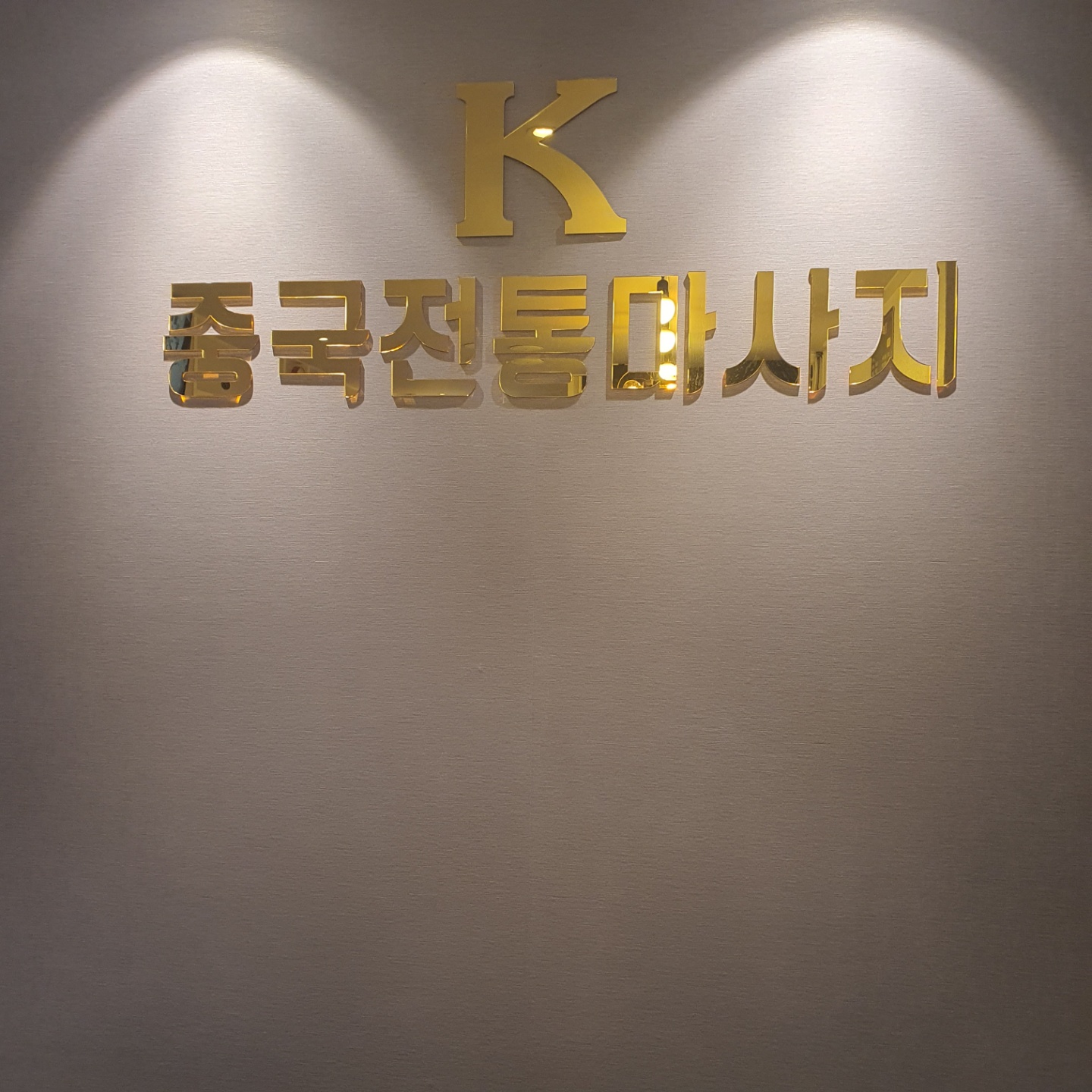 K중국전통마사지