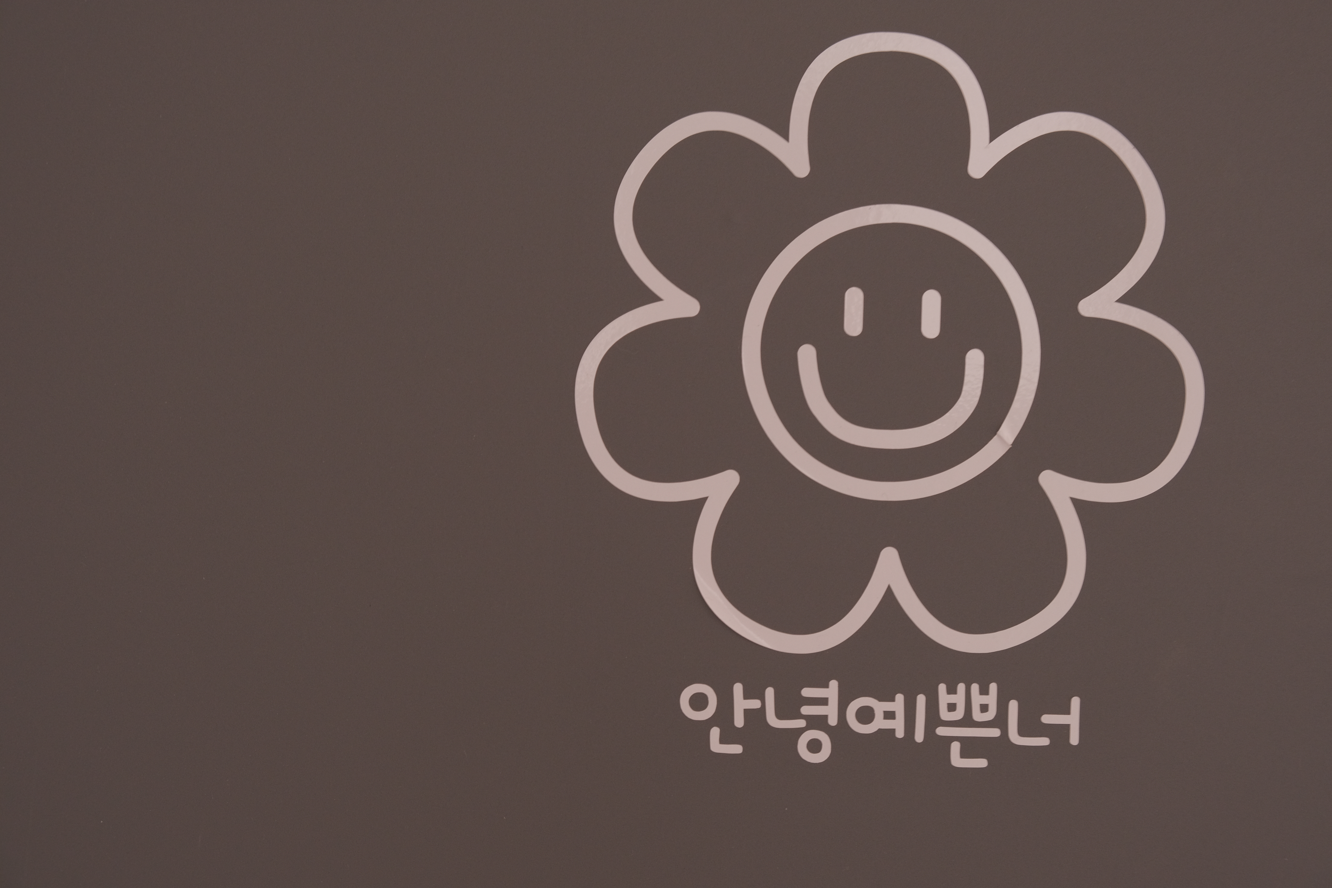 안녕예쁜너스튜디오