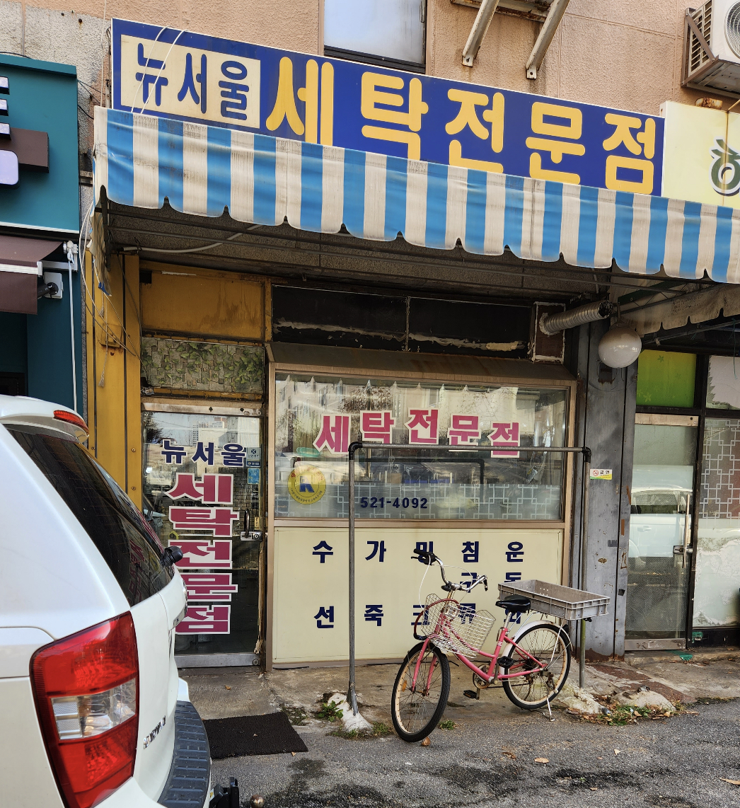 뉴서울세탁소