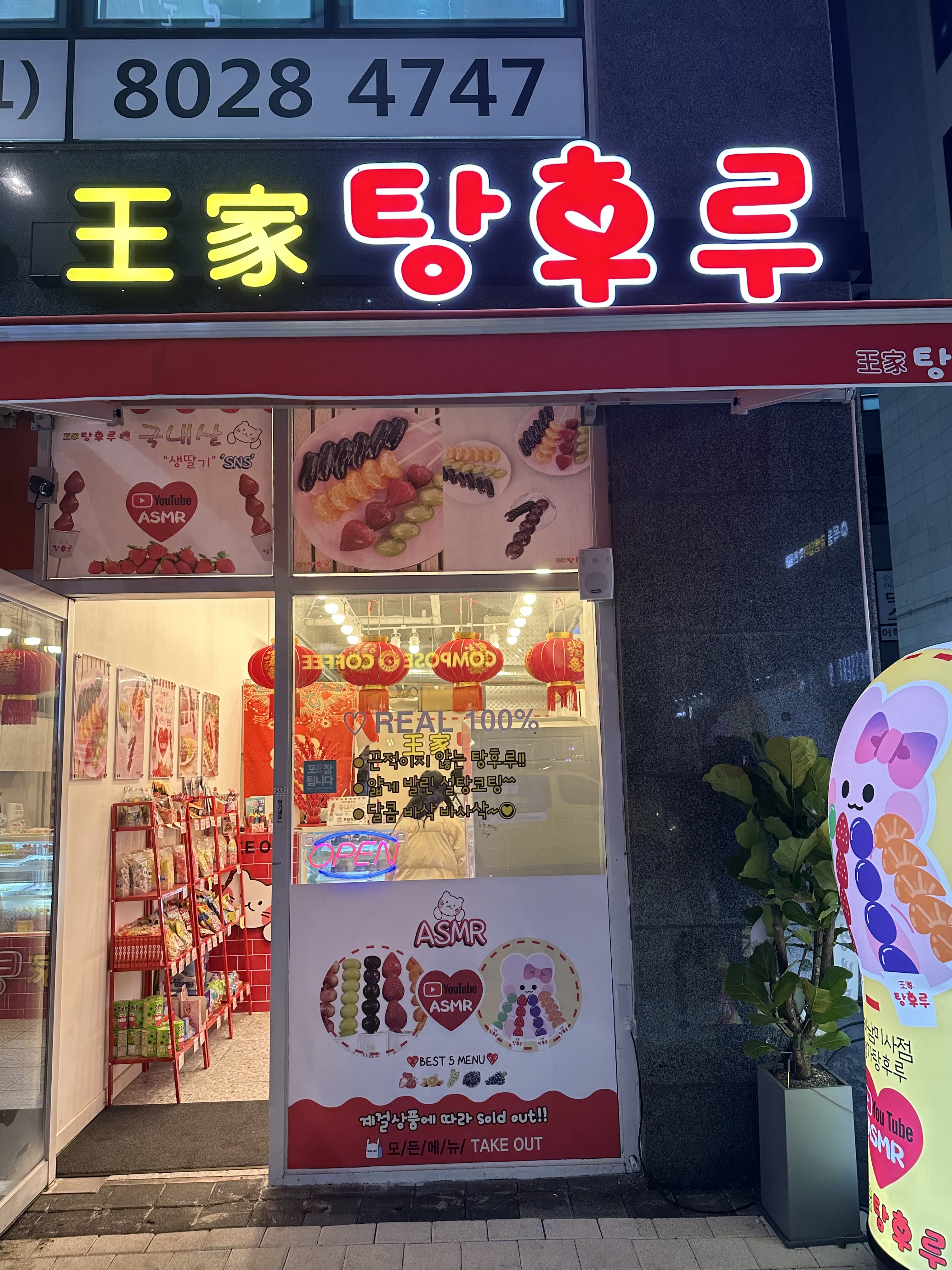 왕가탕후루 미사점