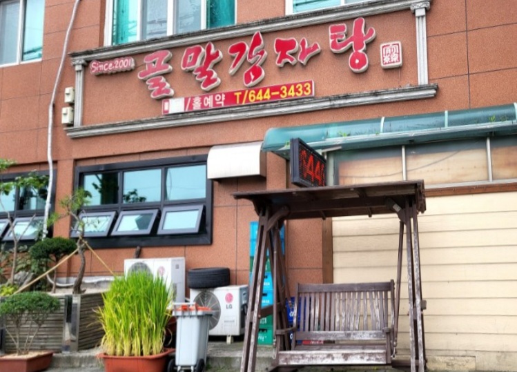 골말감자탕