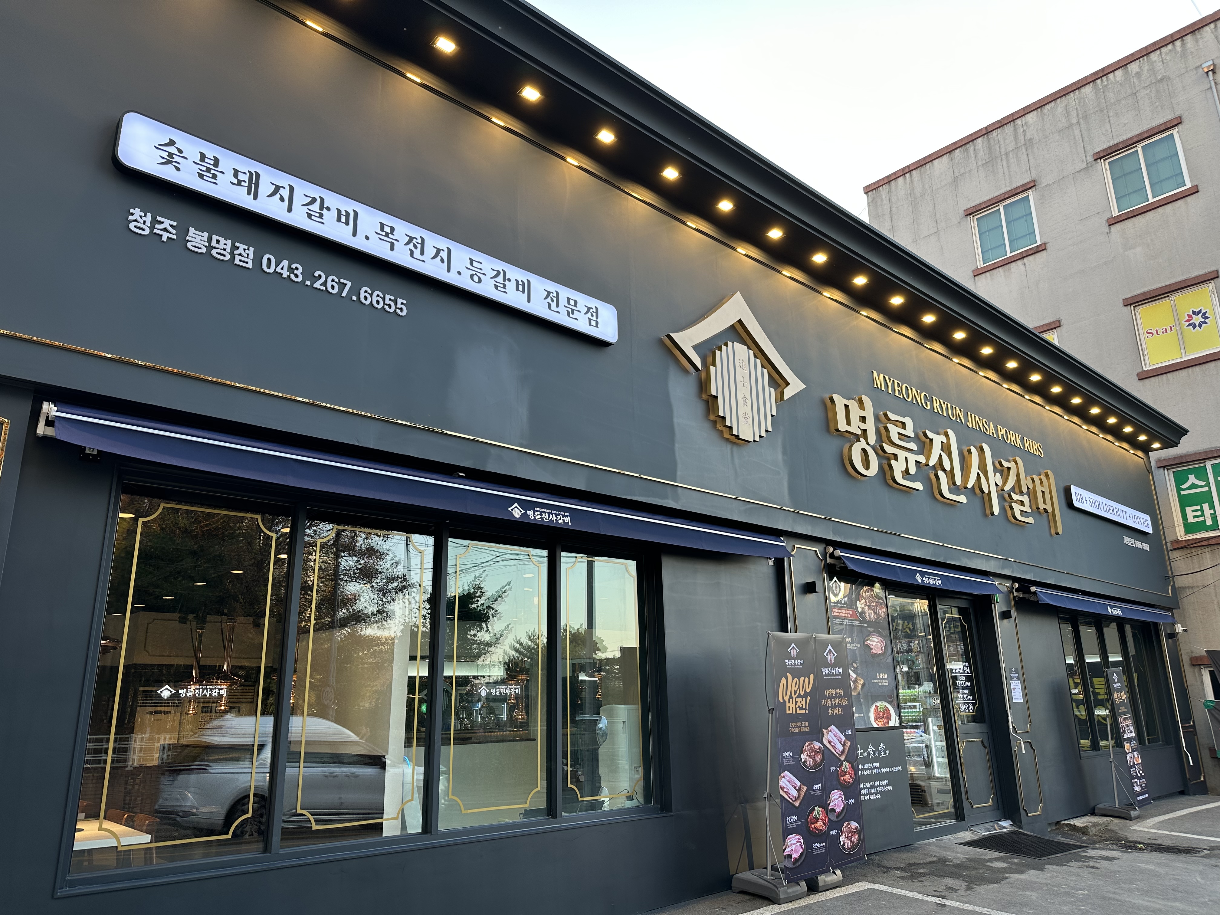 명륜진사갈비 청주봉명점