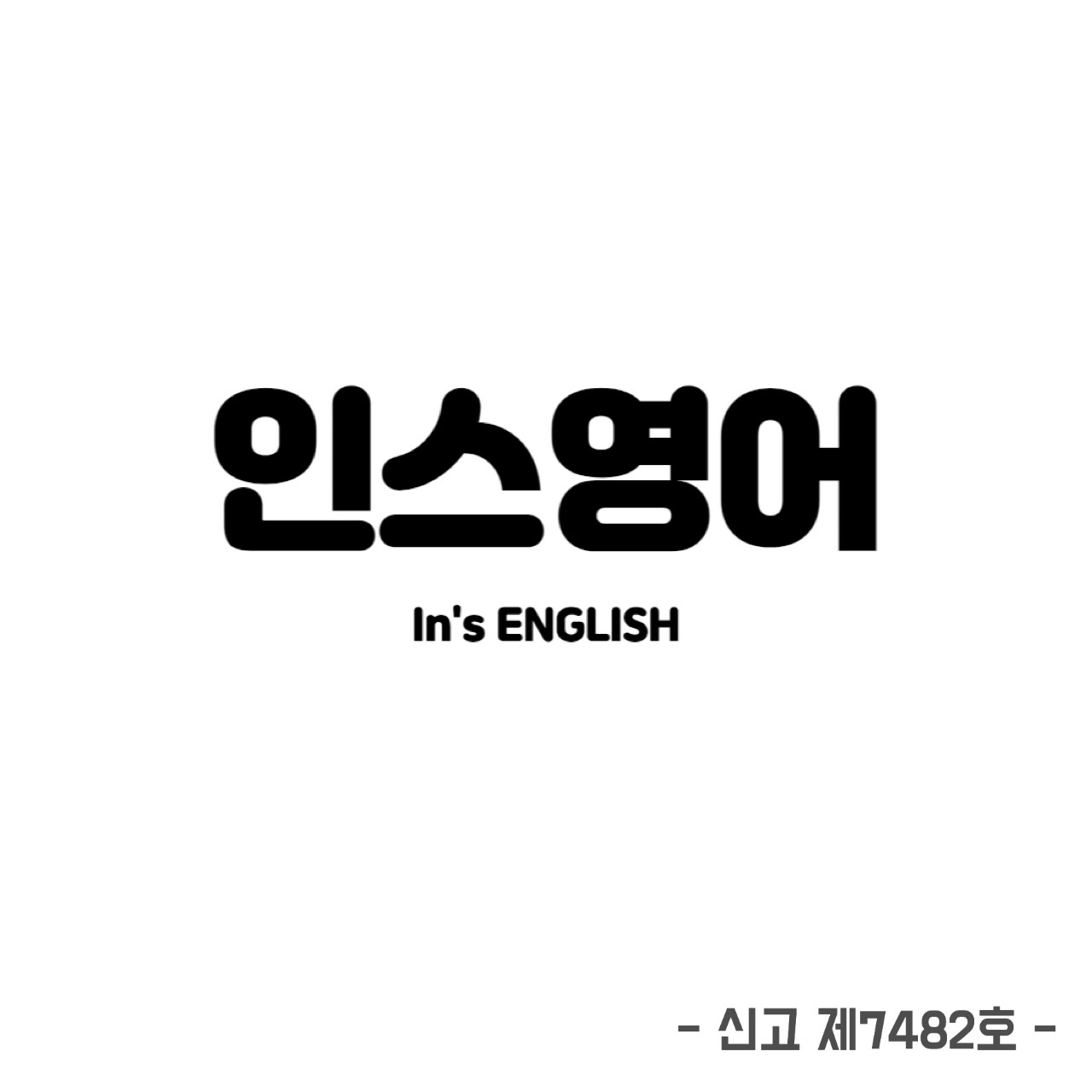 인스영어