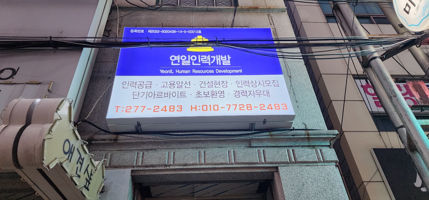 연일인력개발
