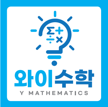 와이수학