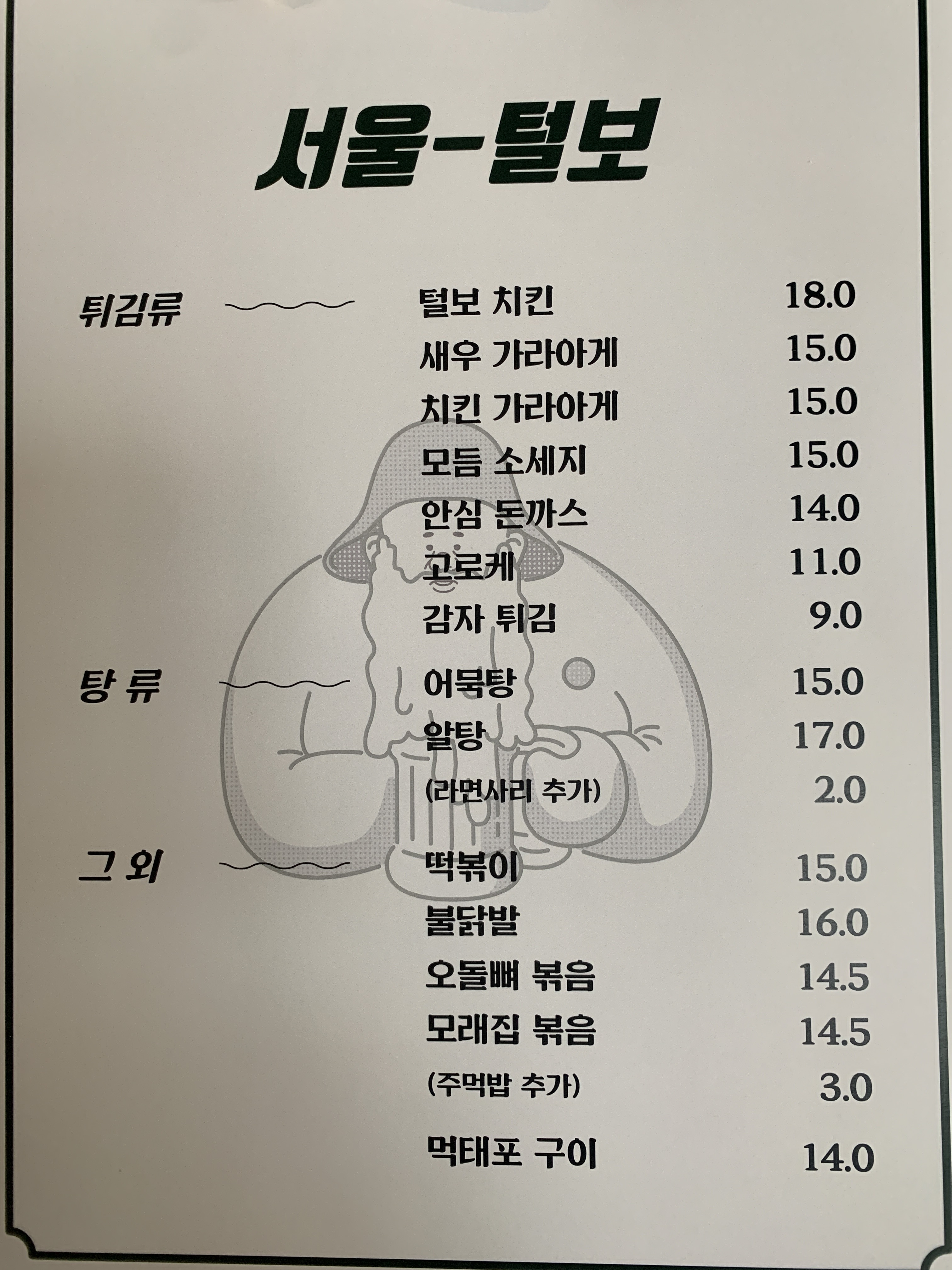 서울털보