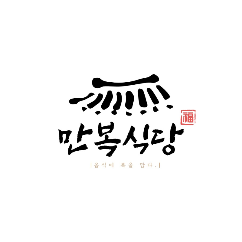 만복식당