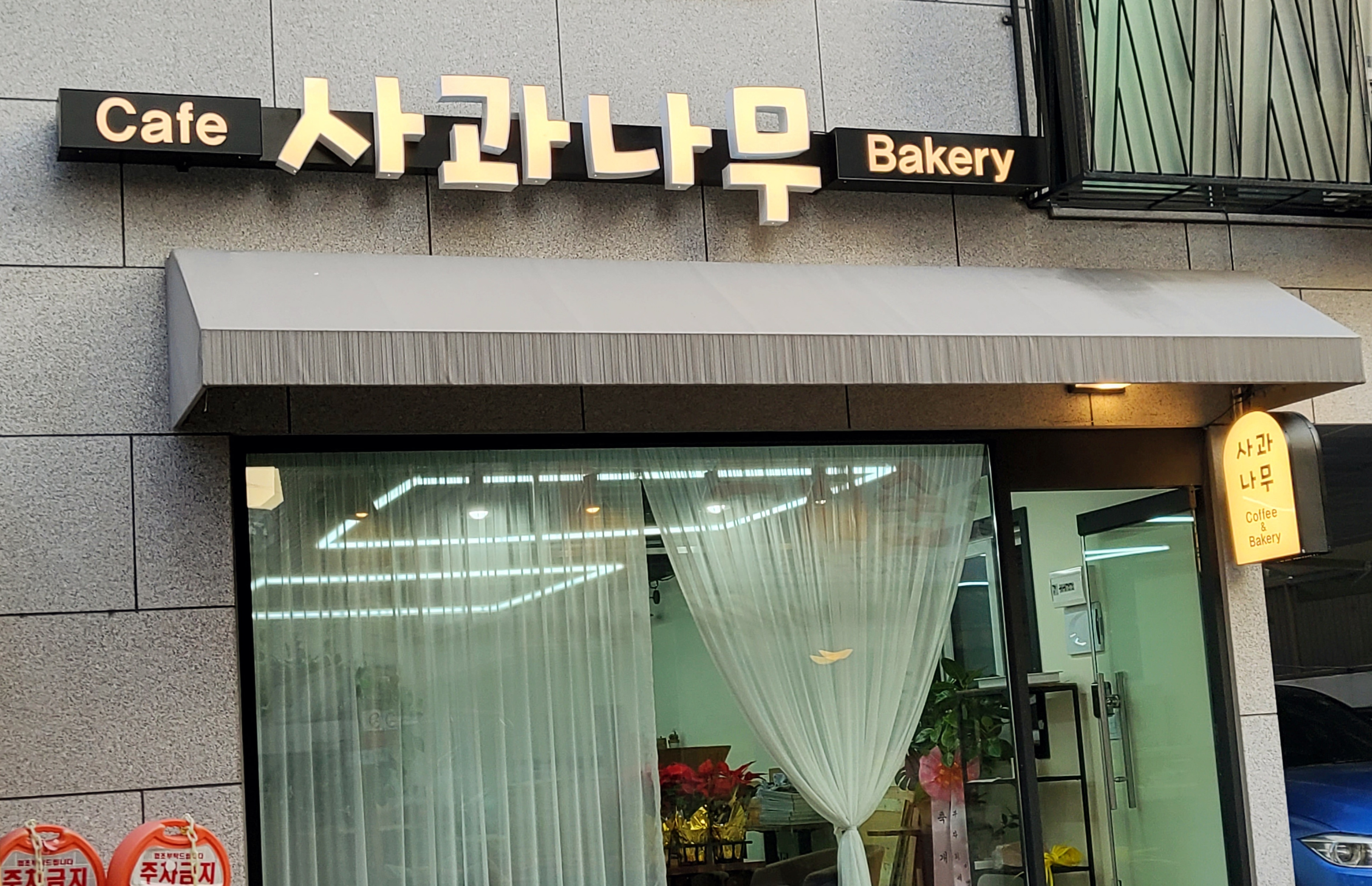 사과나무 카페베이커리