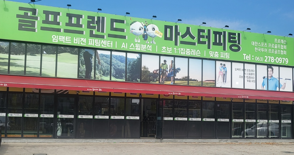 골때려골프 전주송천점