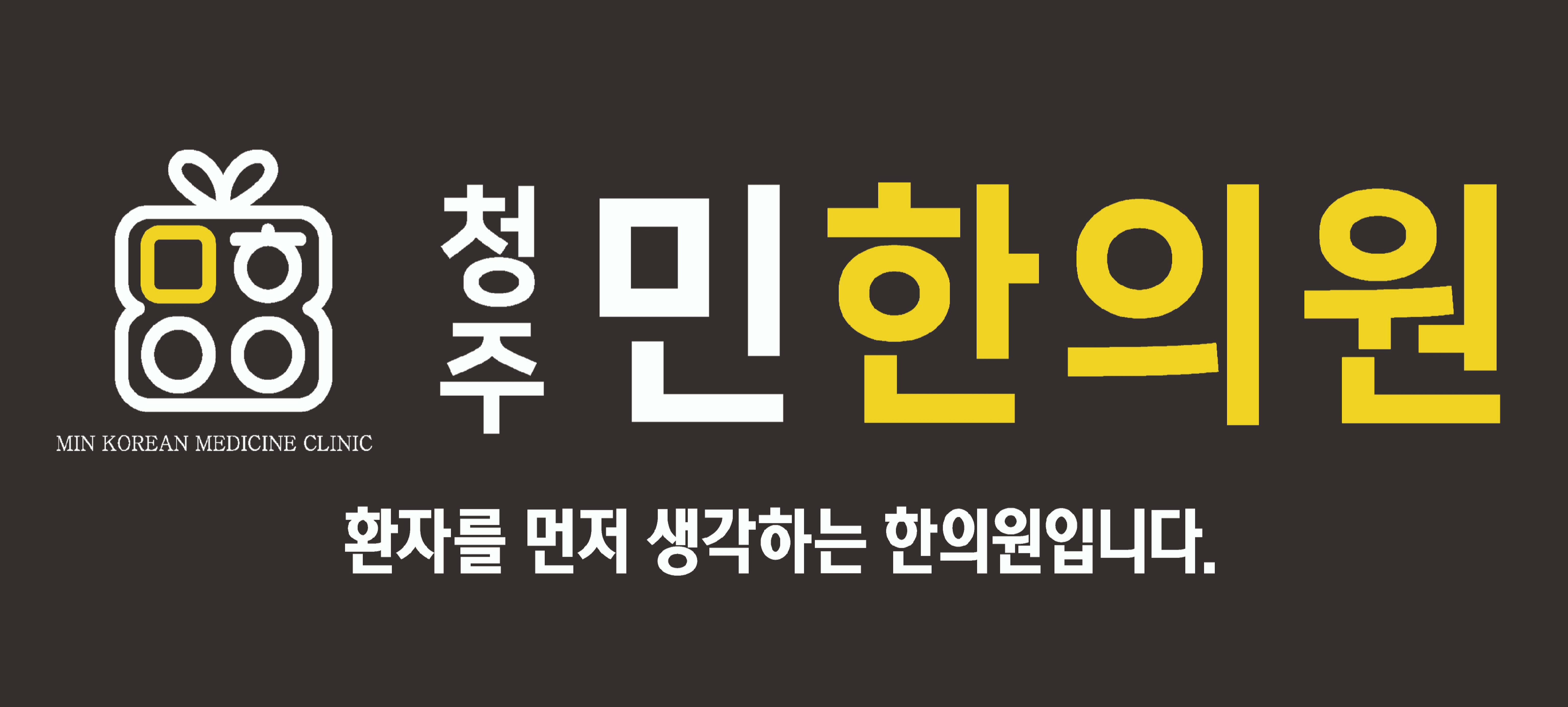 청주민한의원