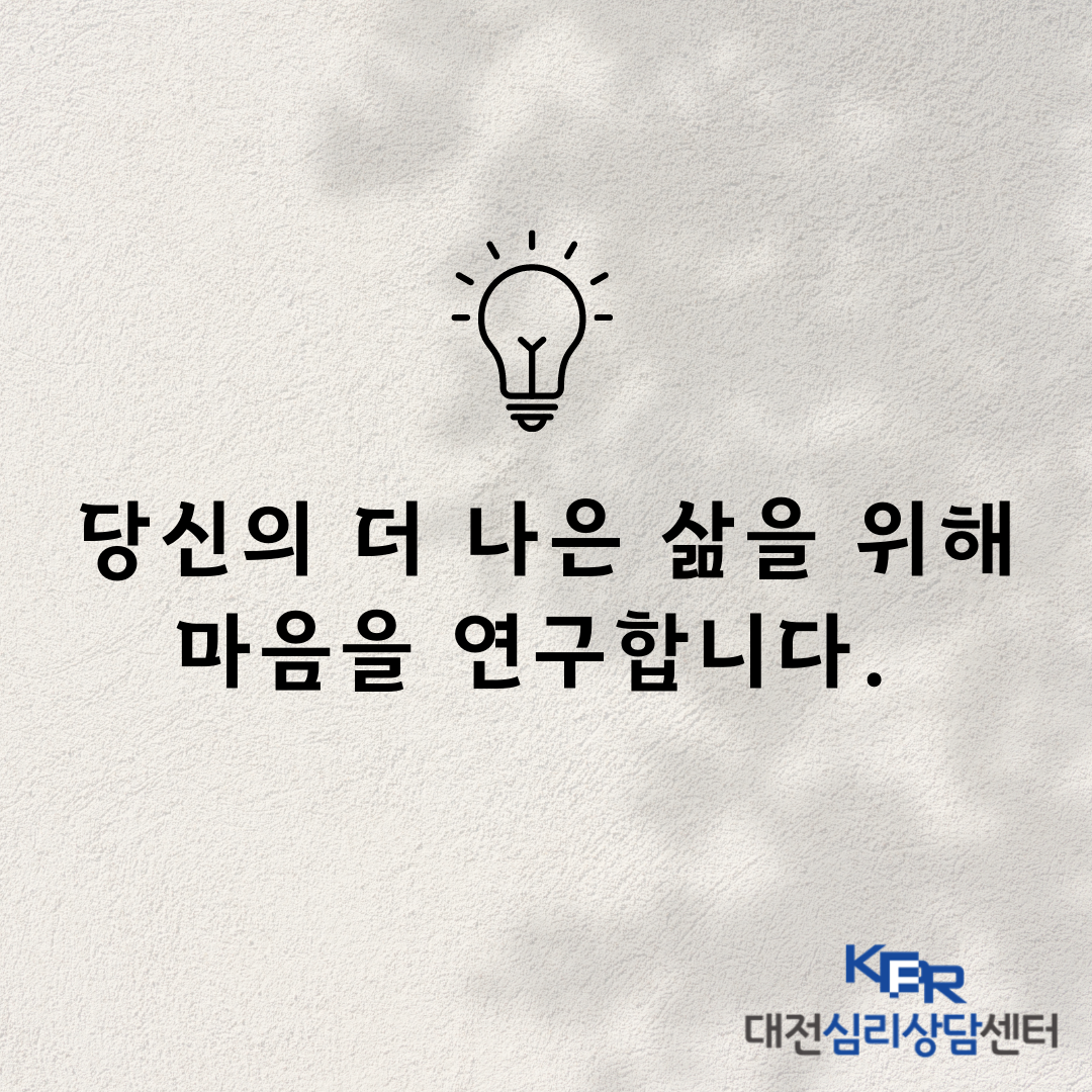 한국심리연구소 대전심리상담센터