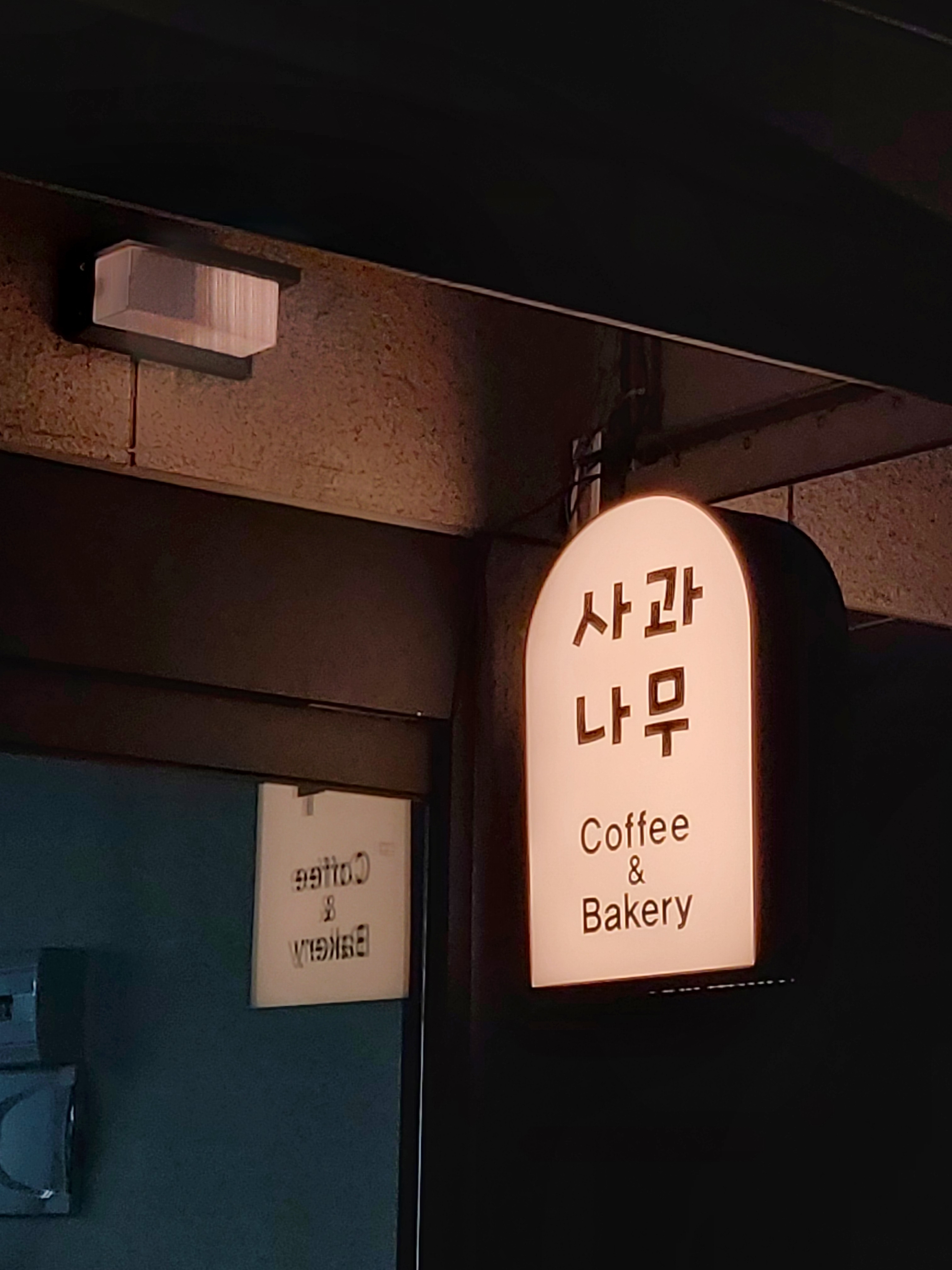 사과나무 카페베이커리