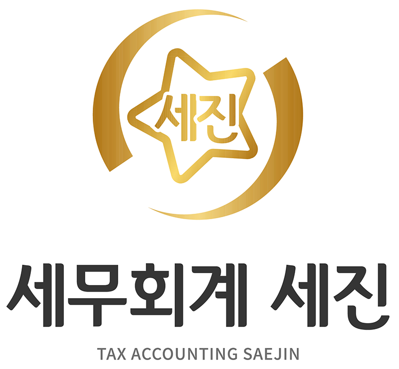 세무회계 세진