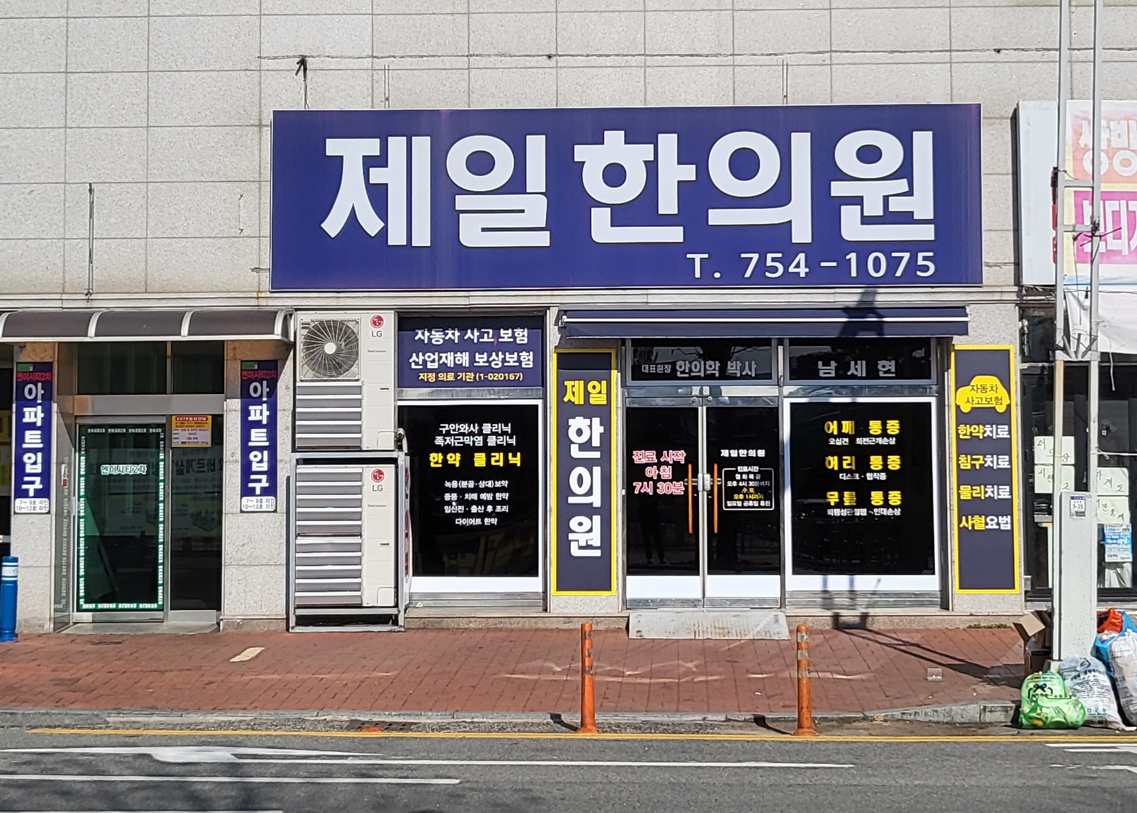 제일한의원