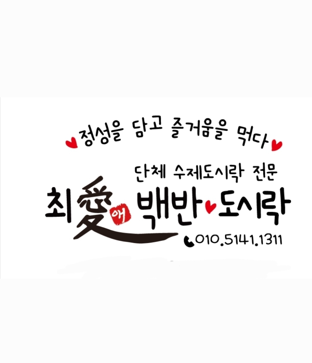 최애백반