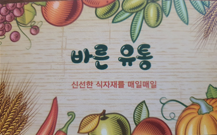 바른유통