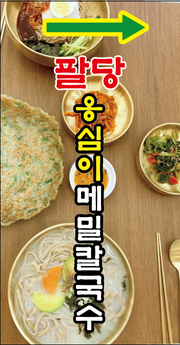팔당옹심이메밀칼국수