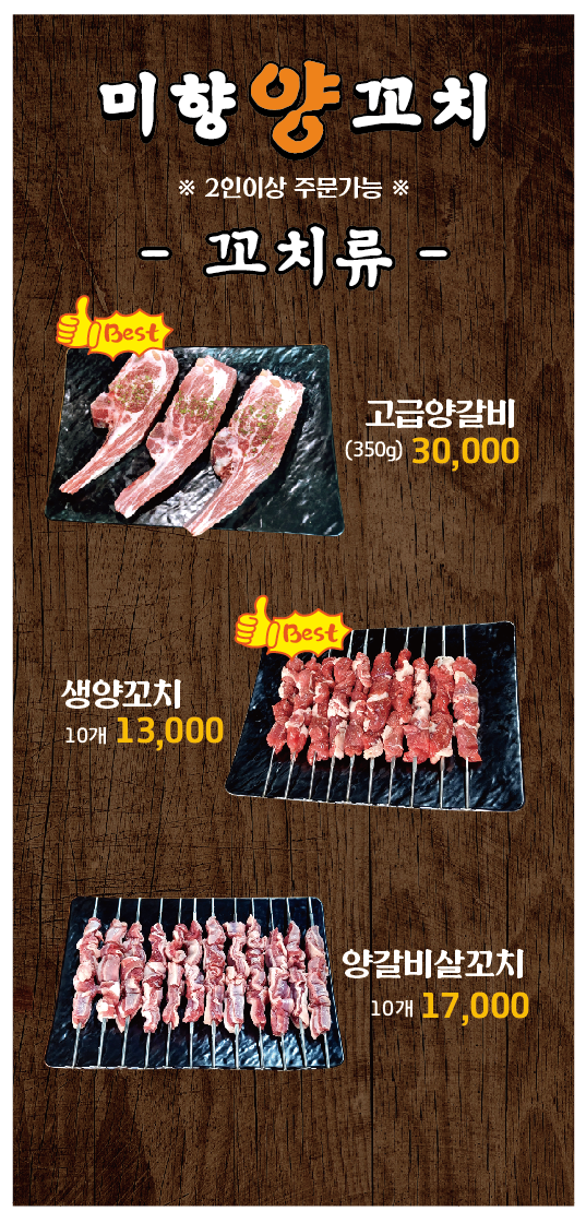 미향양꼬치