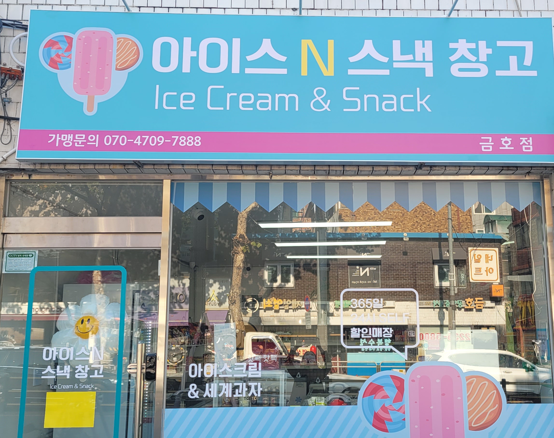 아이스앤스낵창고 금호점