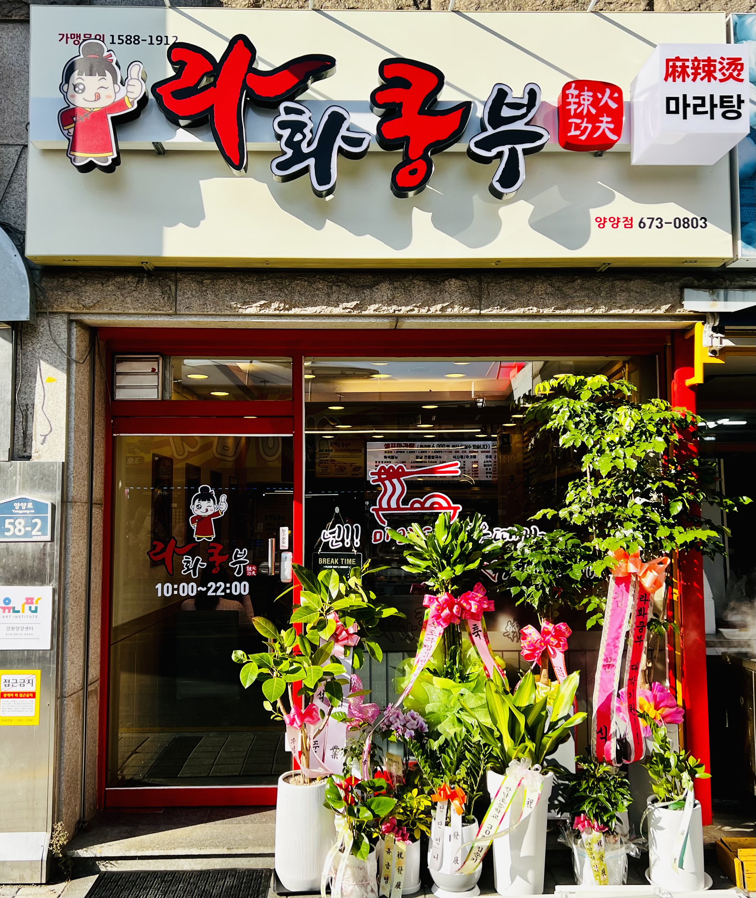 라화쿵부 강원양양점