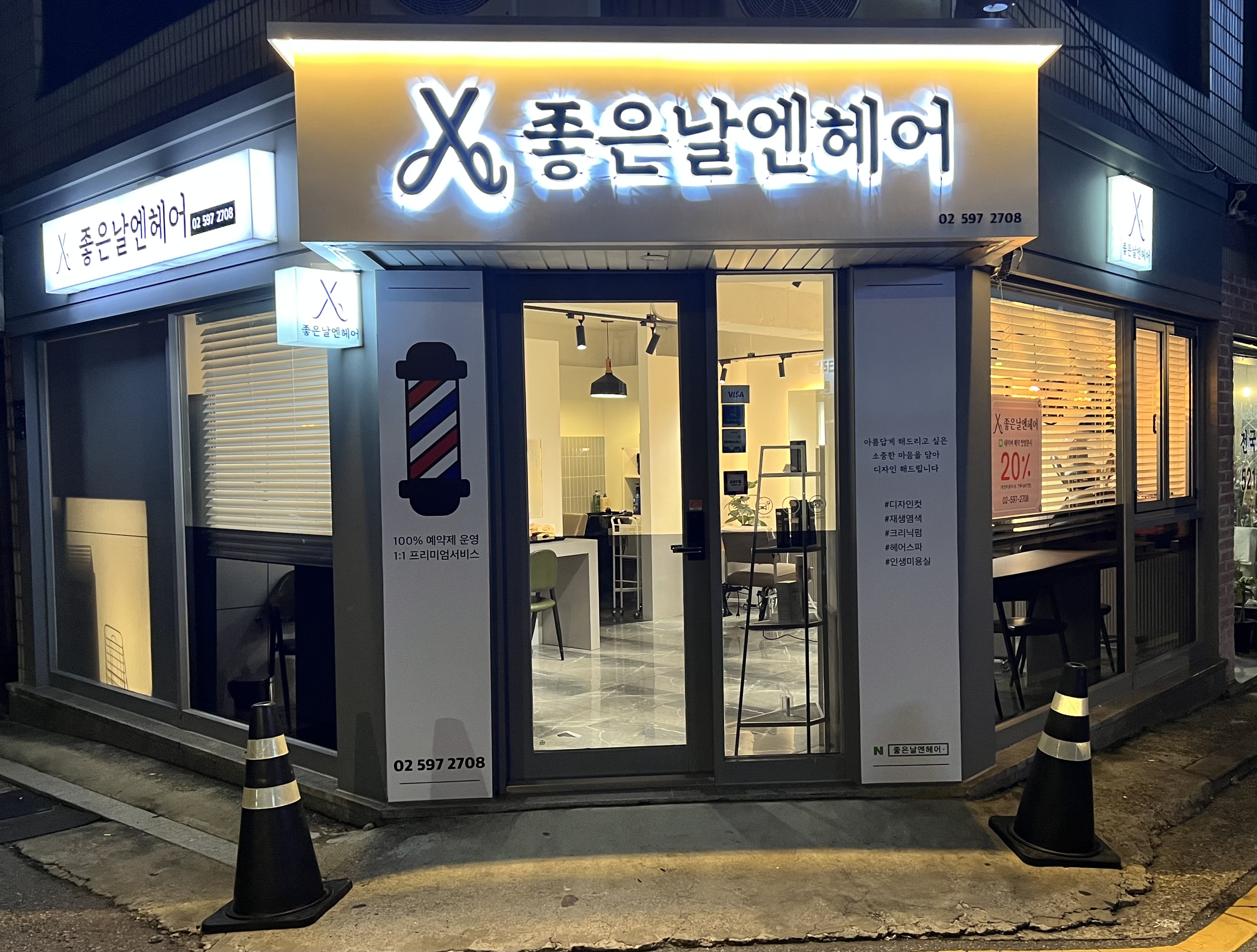좋은날엔 헤어