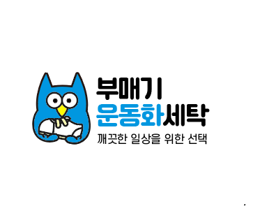 부매기운동화세탁