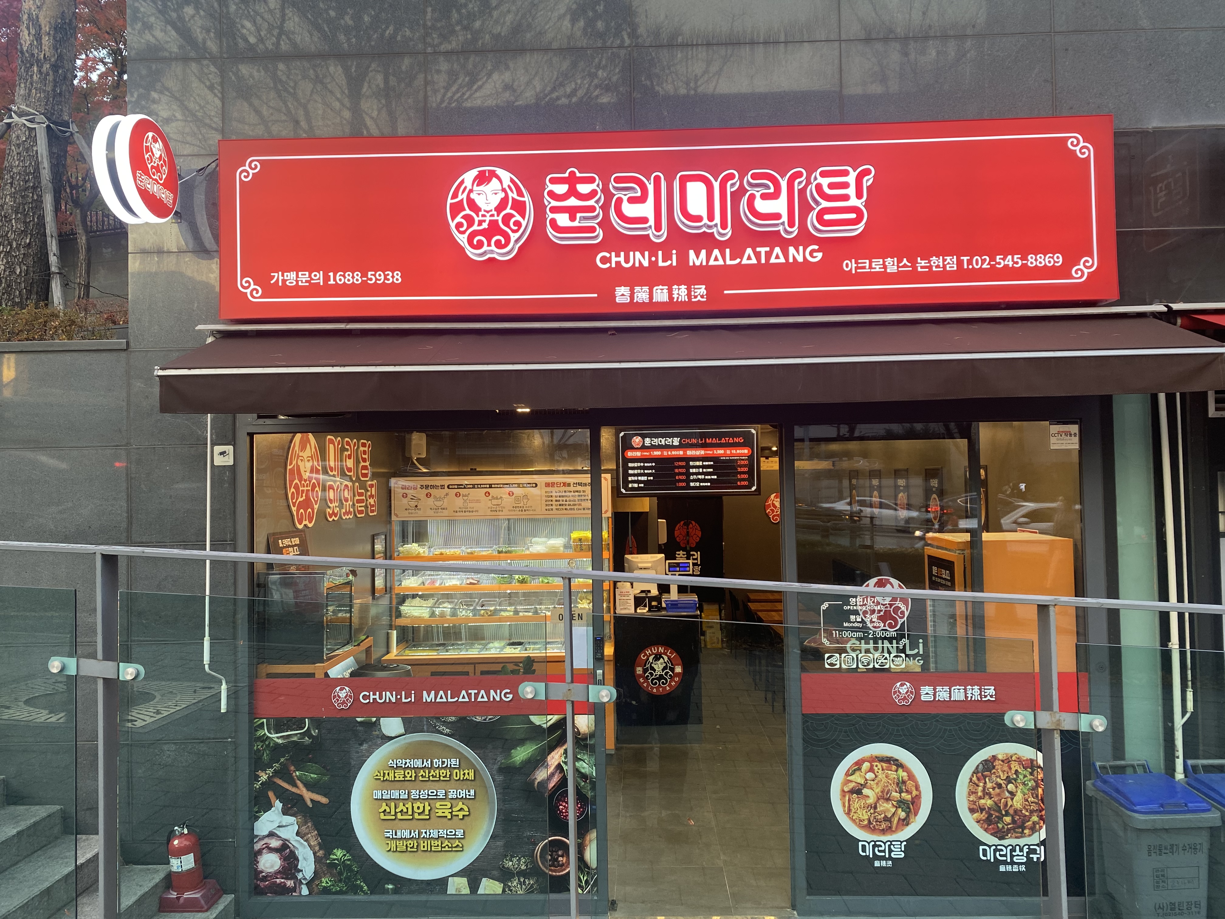 춘리마라탕 아크로힐스논현점