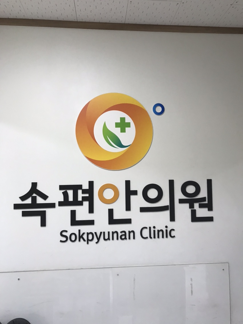 속편안의원