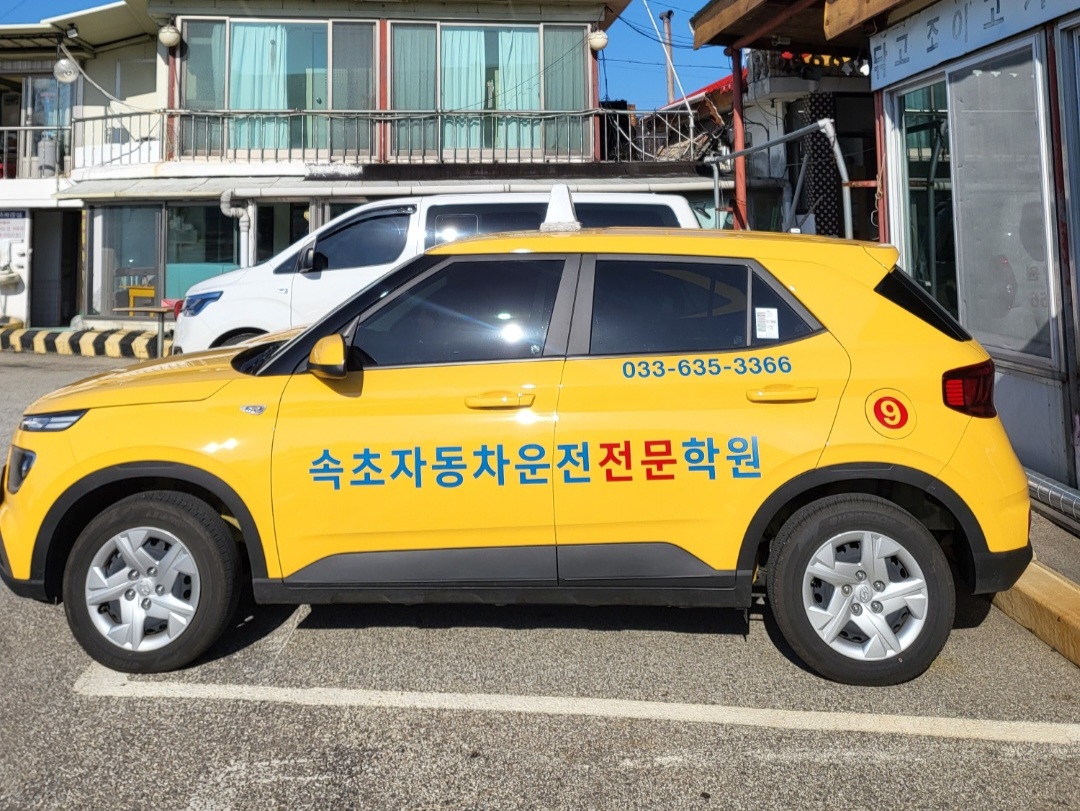 속초자동차운전전문학원