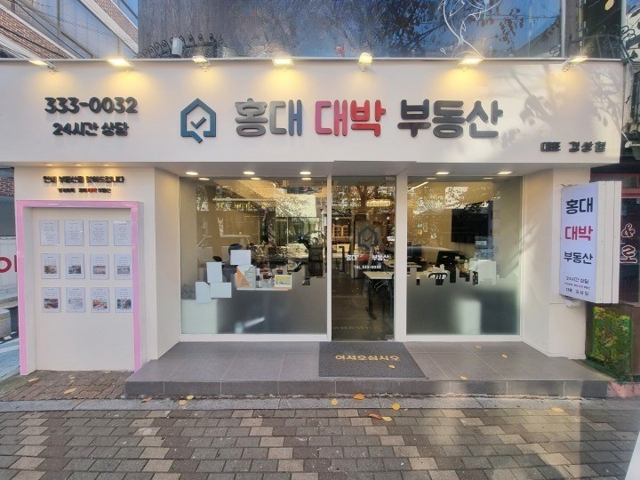 홍대대박부동산중개사무소
