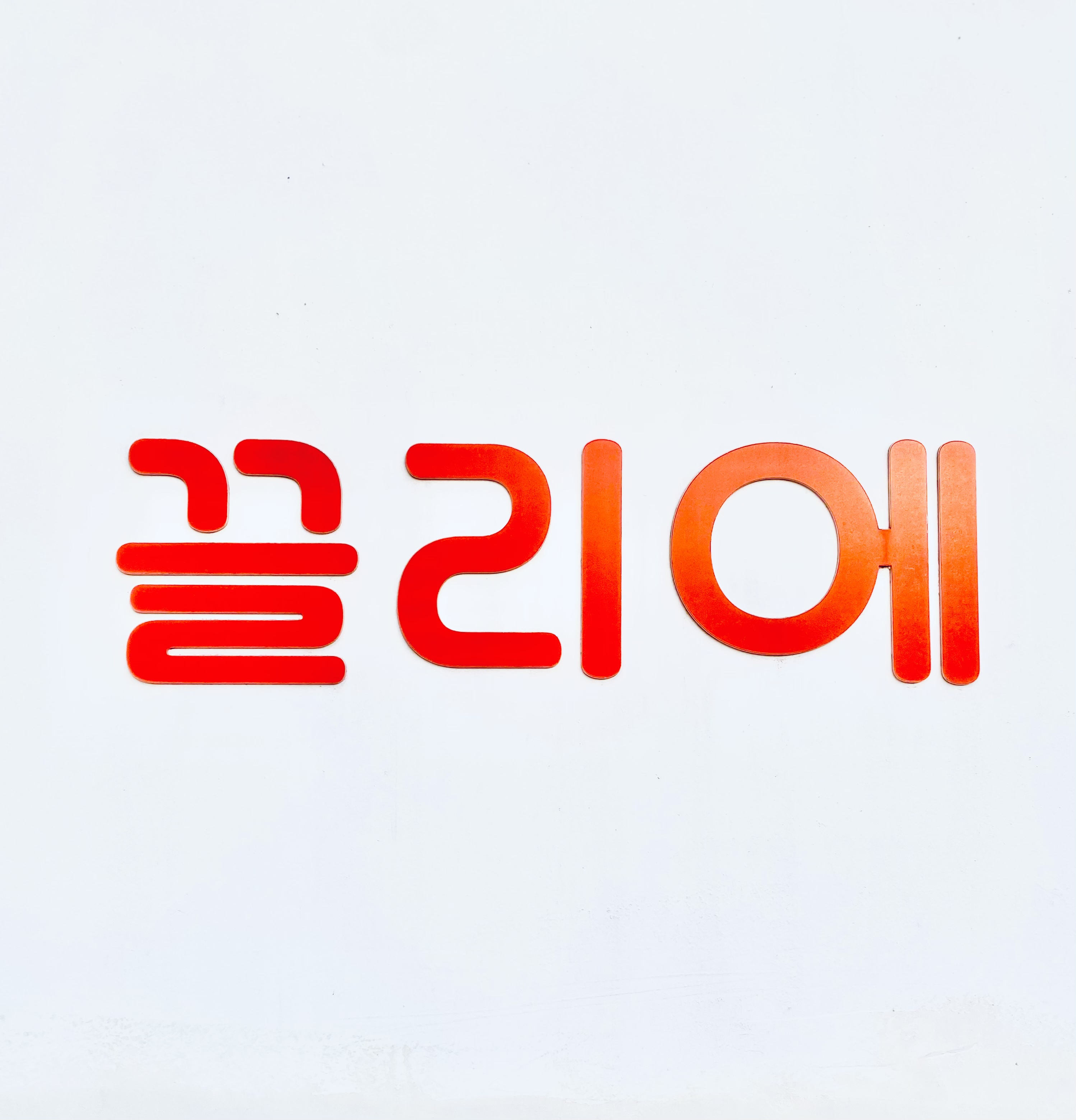 끌리에 헤어&네일
