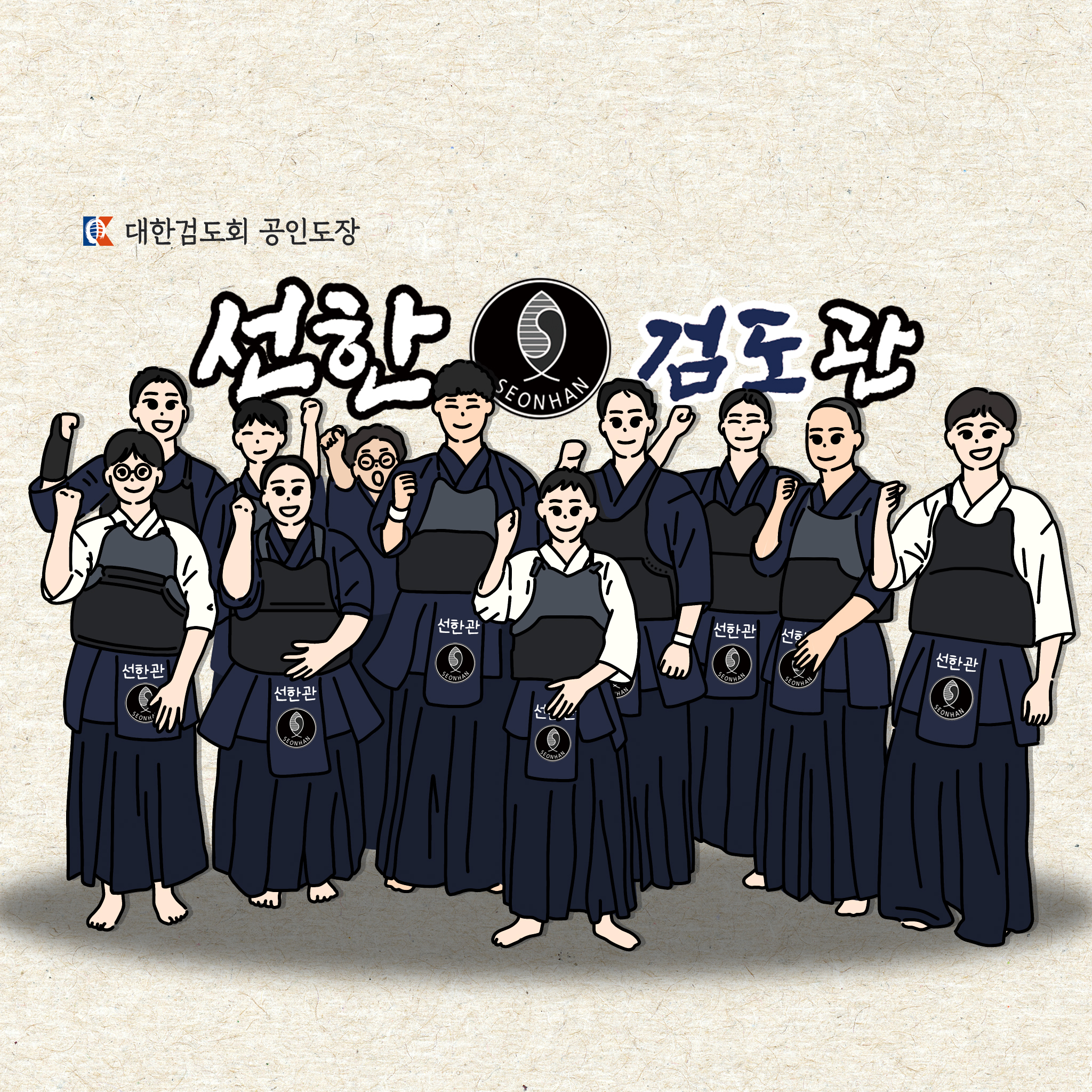 선한검도관 대한검도회
