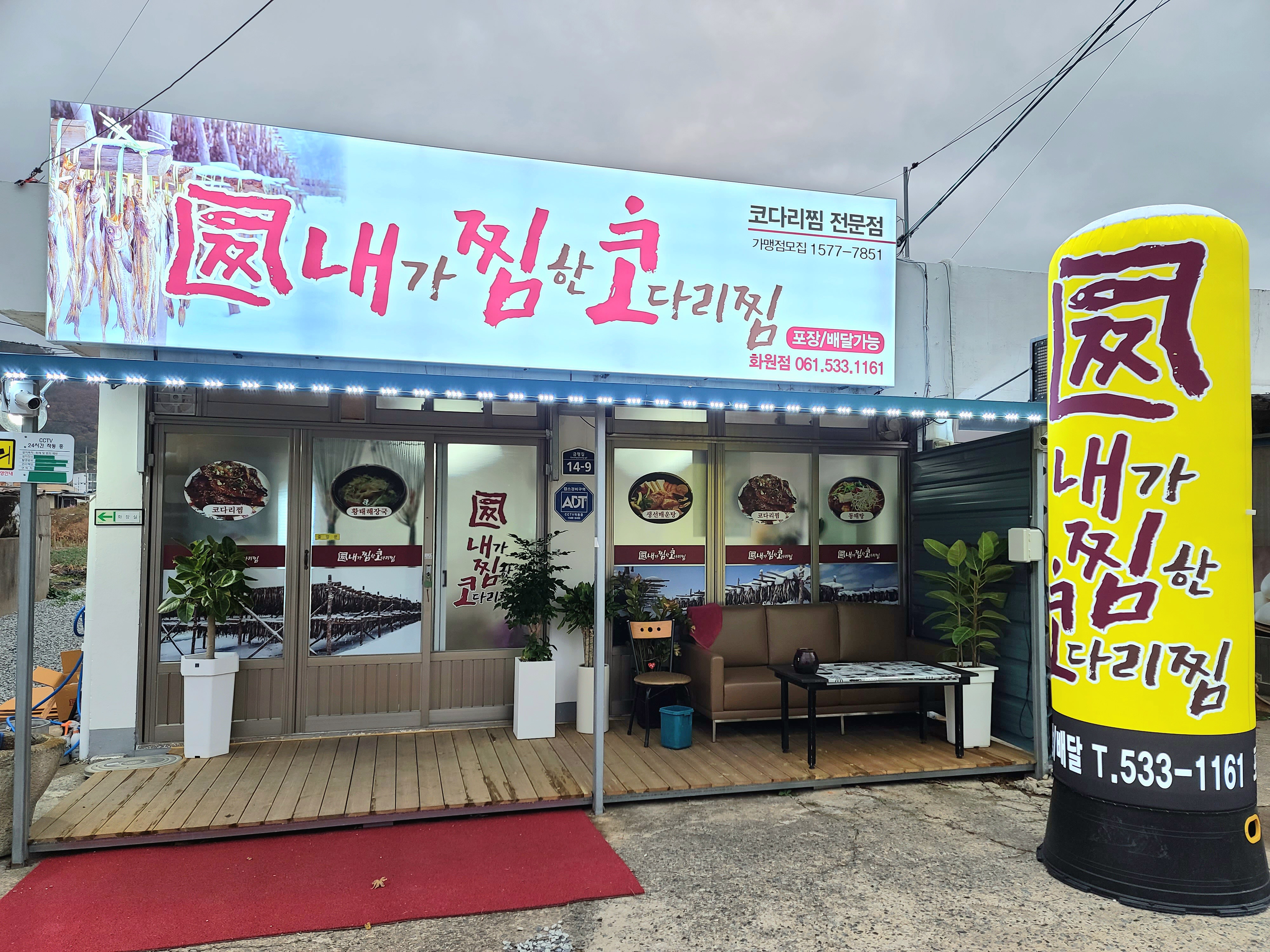 내가 찜한 코다리찜 화원점