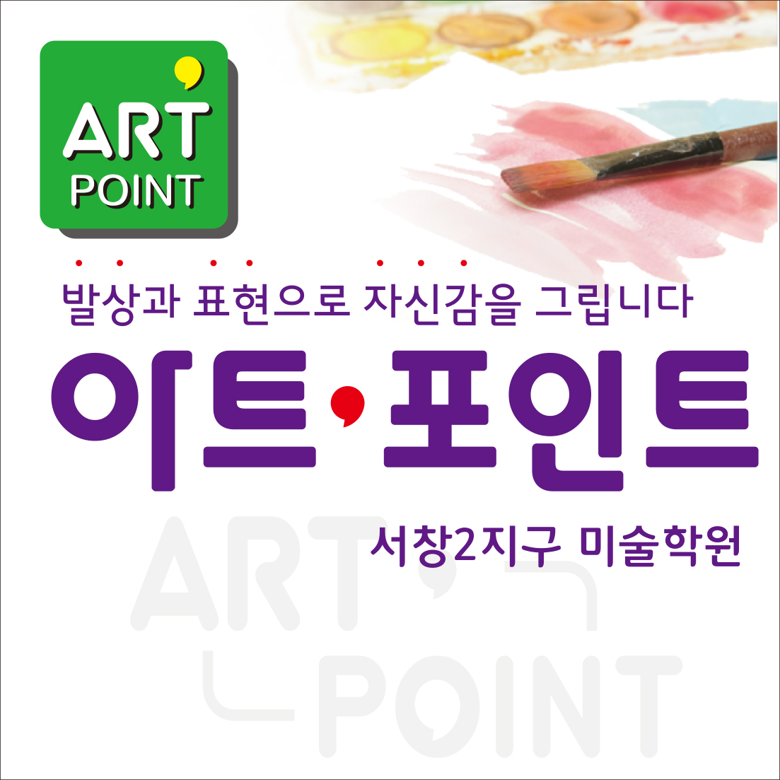 아트포인트 미술학원