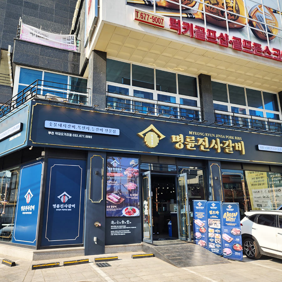 명륜진사갈비 부천약대오거리점