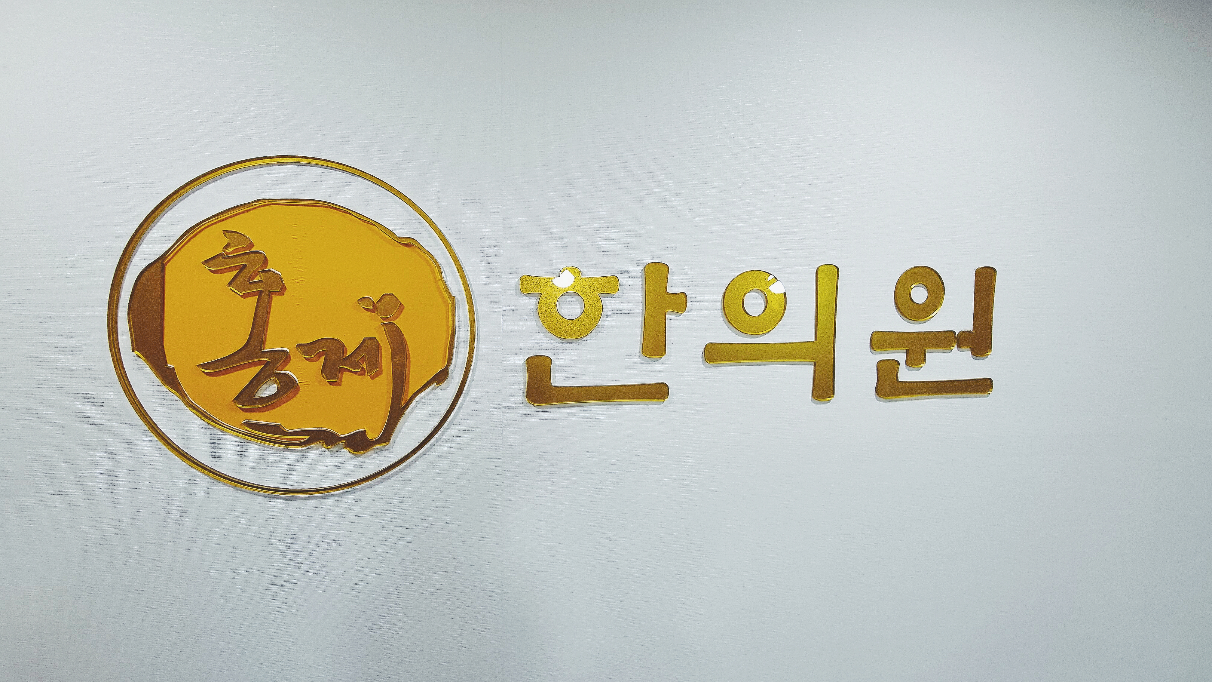 홍제한의원