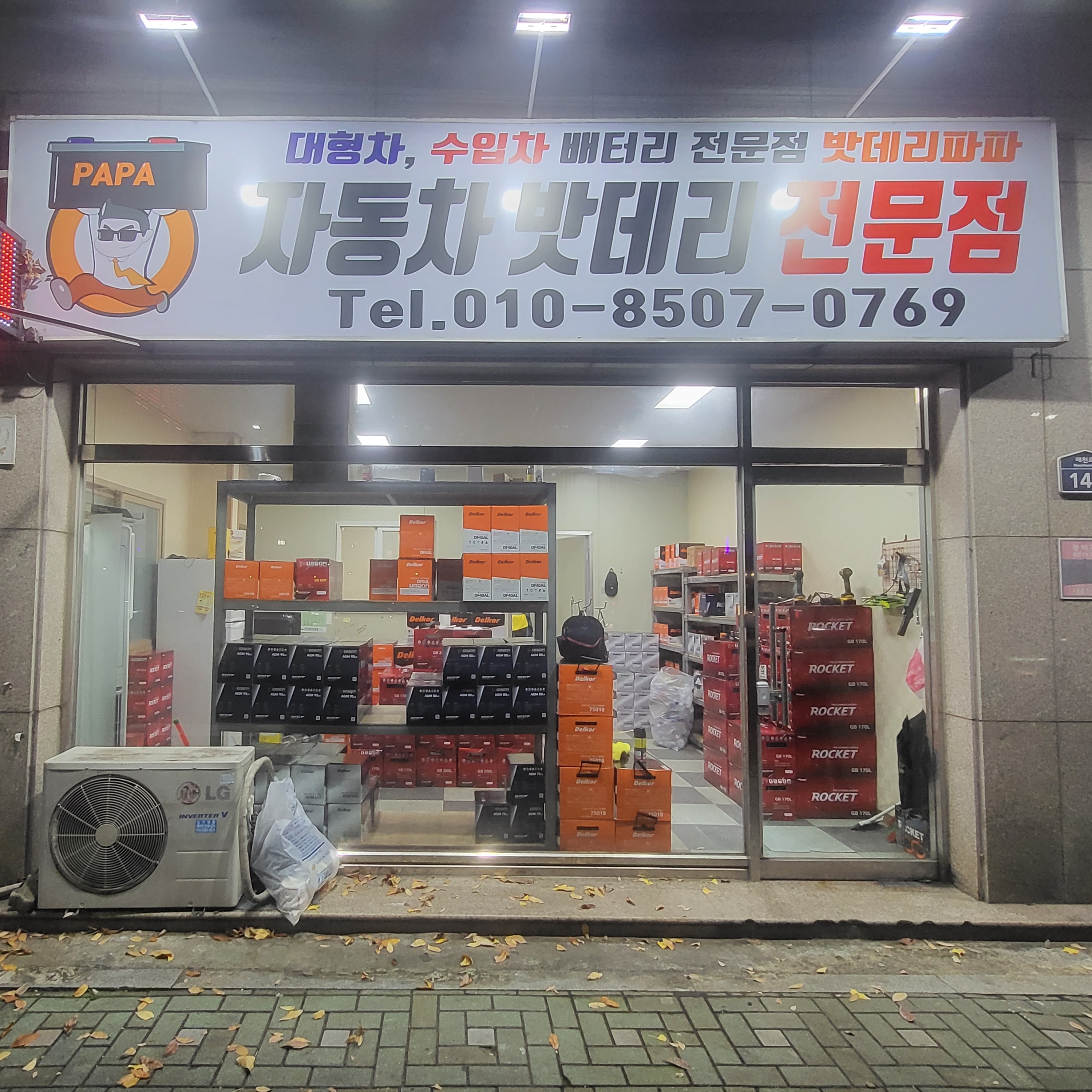 대구밧데리파파 북구점