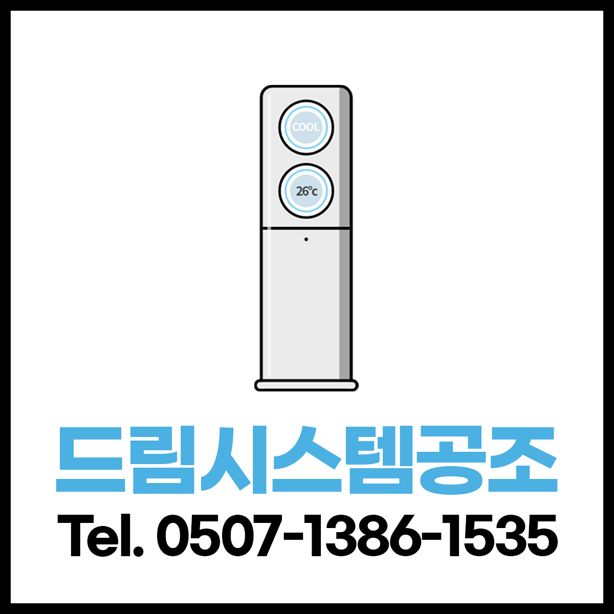 드림시스템공조