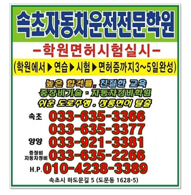 속초자동차운전전문학원