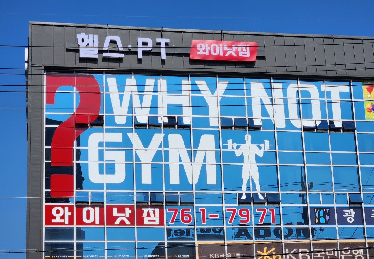 와이낫짐 내부 또는 관련 모습