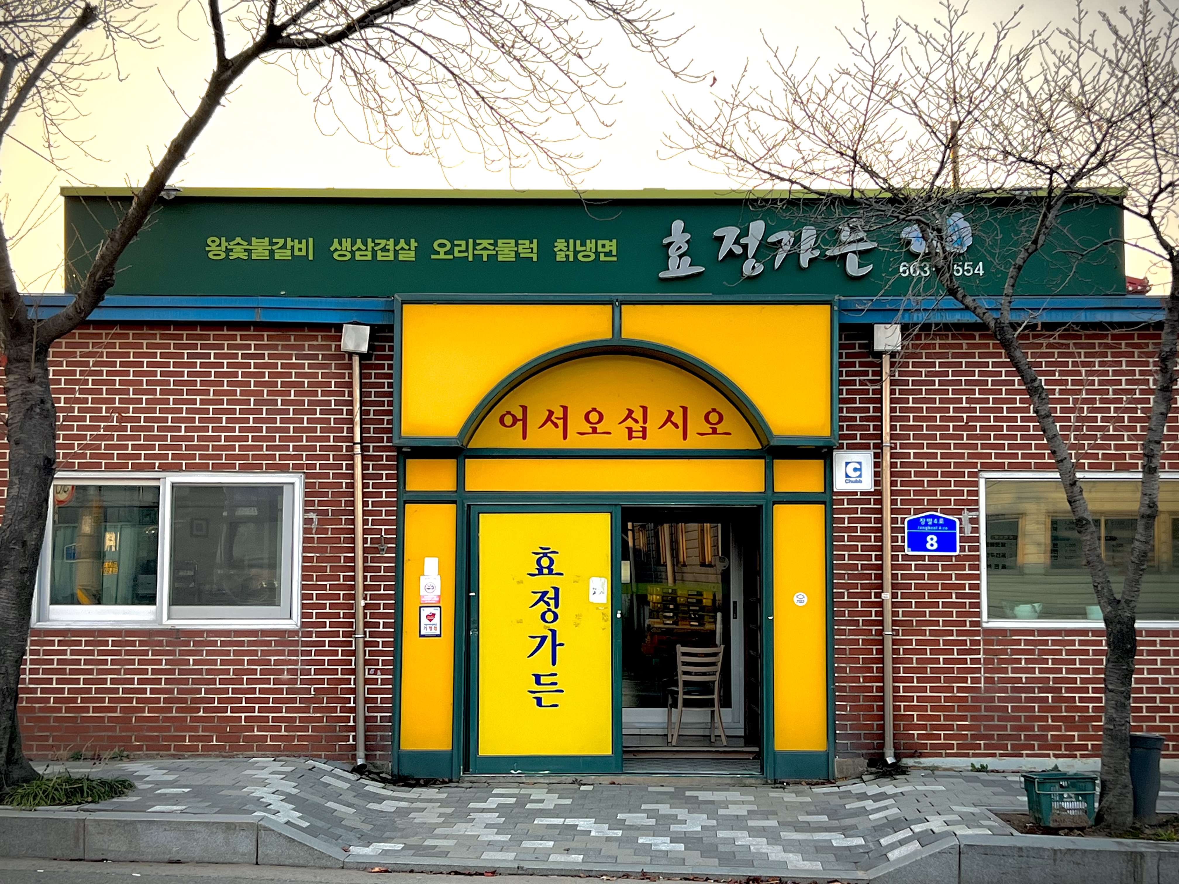 효정가든