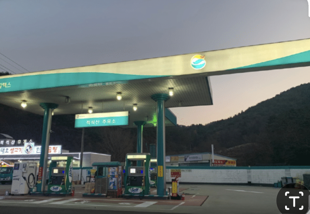 적석산주유소