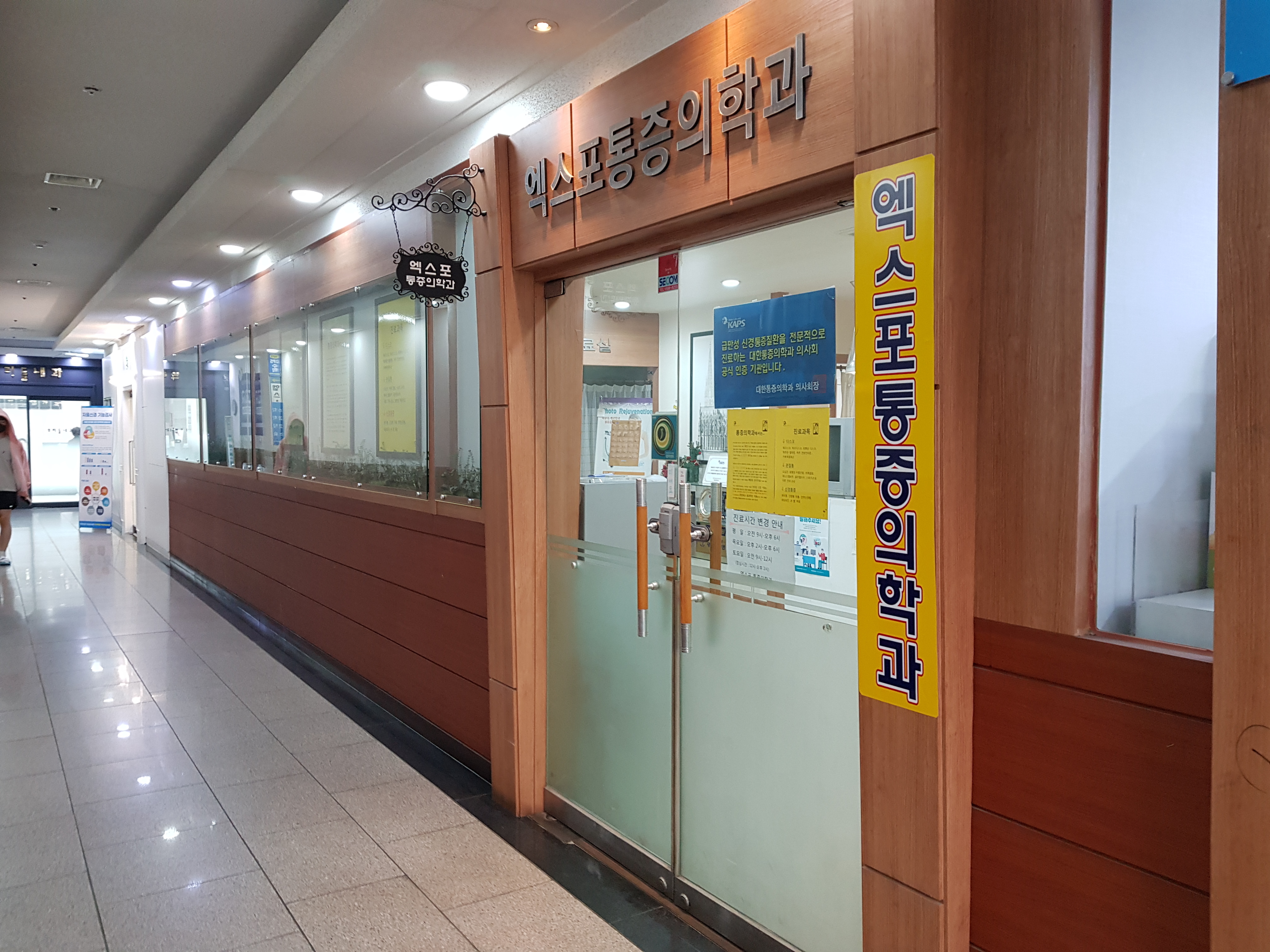 엑스포마취통증의학과의원